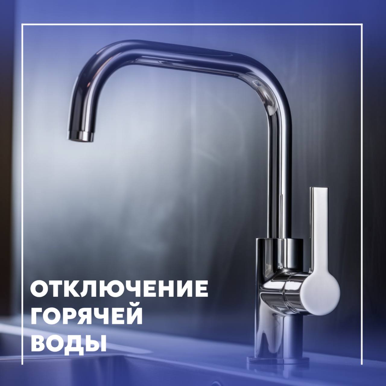 Отключение горячей воды в ряде домов